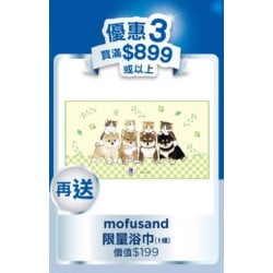 凡購買Hill's 產品滿$899或以上 , 再送 mofusand限量浴巾 1條 價值$199	